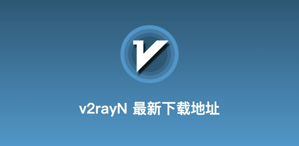 v2rayN官网下载中心